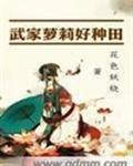 武家萝莉好种田