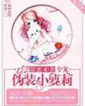 甜蜜来袭,专宠伪装小萝莉!