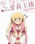变身之萝莉主播