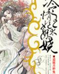 冷情王妃太妖娆