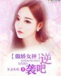 傲娇女神,逆袭吧!