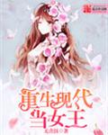 重生现代当女王