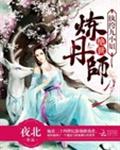 绝世炼丹师:纨绔九小姐