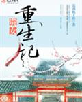 贵女重生记