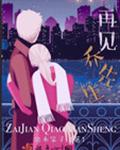 再见,乔先生
