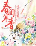 春闺寒香