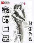 宗师巨星