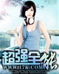 超强全能