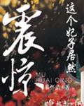 震惊!这个妃子居然