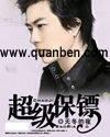 超级保镖