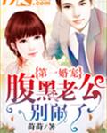 第一婚宠:腹黑老公别闹了