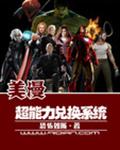 美漫超能力兑换系统