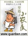 至尊小农民