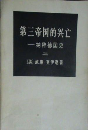 第三帝国的兴亡-纳粹德国史