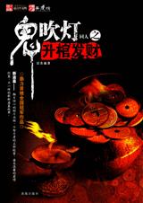 鬼吹灯同人之升棺发财