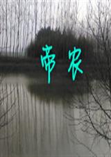 帝农