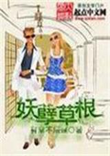 妖孽草根