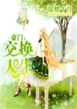 豪门之交换人生