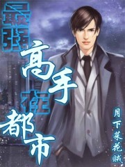 最强高手在都市