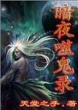 暗夜噬鬼录