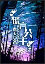 谎言公主