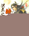 洪荒之颠覆至尊