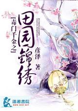 毒门千金之田园锦绣