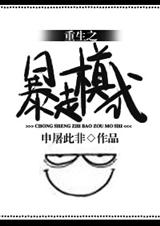 重生之暴走模式