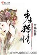 步步杀情