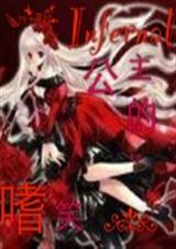 狱冰泪之地域公主的嗜