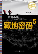 藏地密码5