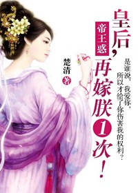 帝王惑:皇后,再嫁朕一次!