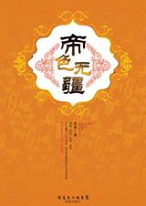 帝色无疆