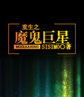 重生之魔鬼巨星