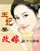 王妃要改嫁 完结
