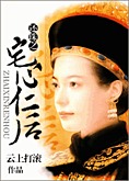 还珠之宅心仁后