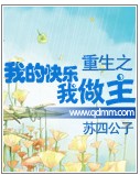 重生之我的快乐我做主