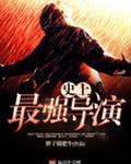史上最强导演