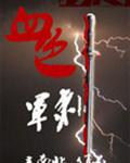 血色军刺