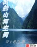 我的山河空间
