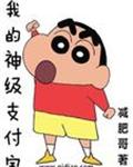 我的神级支付宝
