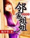 我的绝色邻家姐姐