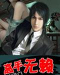 高手无赖
