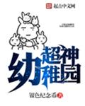 超神幼稚园