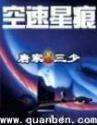 空速星痕