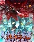 奥特曼任意键