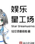 娱乐星工场