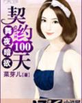 舞夜暗欲:契约100天