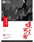 娱生可念