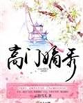 高门嫡秀